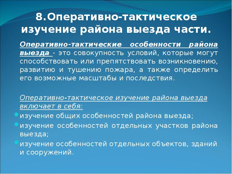 Особенности тактики. Оперативно-тактическое изучение объекта. Конспект оперативно тактическое изучение района выезда. Оперативно-тактическое изучение района выезда подразделения. Оперативно-тактическое изучение района выезда конспект МЧС.