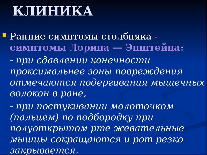 Лорин эпштейн. Ранние симптомы столбняка. Ранние симптомы при столбняке.