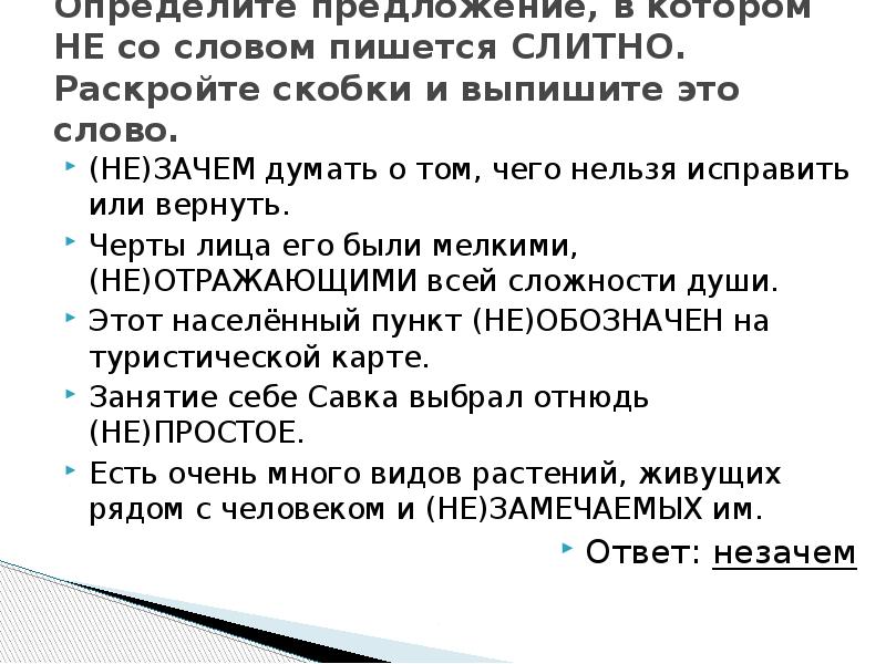 В каком предложении не со словом пишется слитно бунин рисует