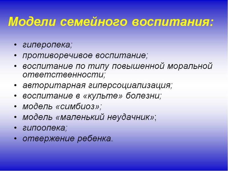 Типы семейного воспитания презентация