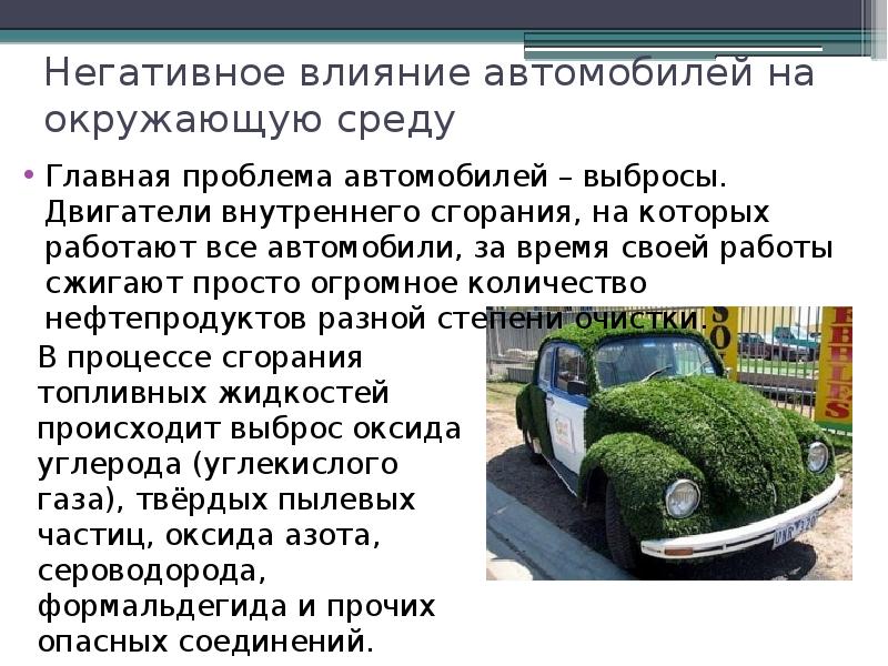 Н а м с влияние. Выбросы автомобилей. Влияние автомобилей на окружающую среду презентация. Автомобиль и негативное влияние. Влияние автомобилей на окружающую среду пути решения проблем.