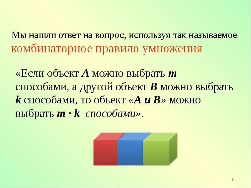 Выберите м. Комбинаторное правило умножения. Если объект а можно выбрать х способами а объект в у способами.