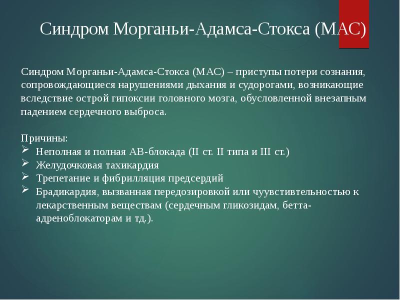 Мас диагноз. Приступ Морганьи-Адамса-Стокса ЭКГ. Синдром Морганьи-Адамса-Стокса мкб 10. Синдром Морганьи-Адамса-Стокса причины. Синдром Морганьи-Адамса-Стокса патогенез.