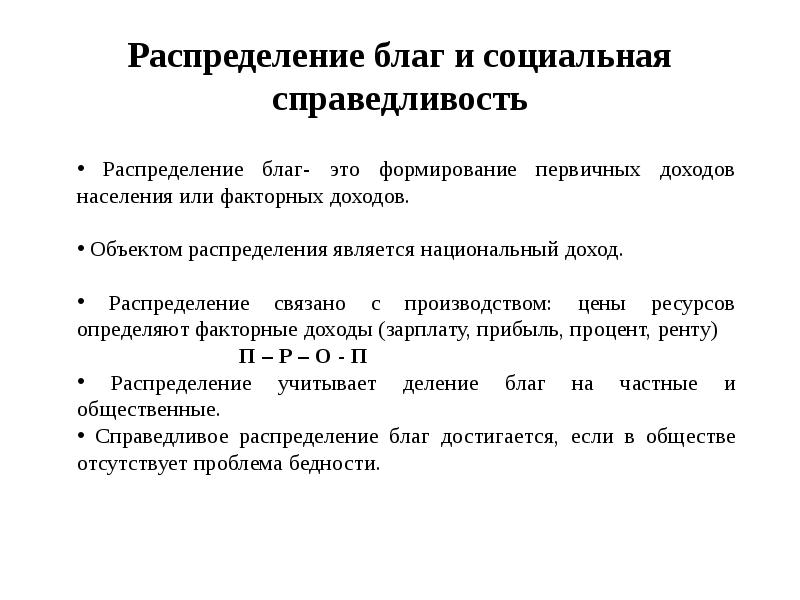 Эффективность распределения. Распределение благ. Принципы распределения благ. Справедливое распределение благ. Распределение благ и услуг.