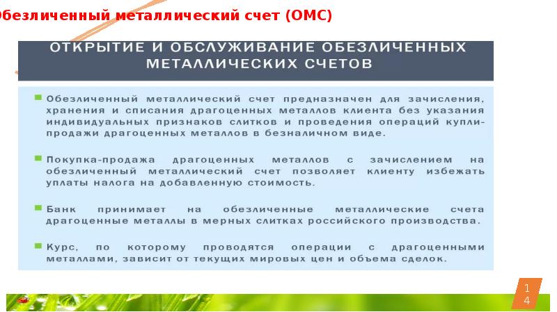 Обезличенный металлический счет застрахован