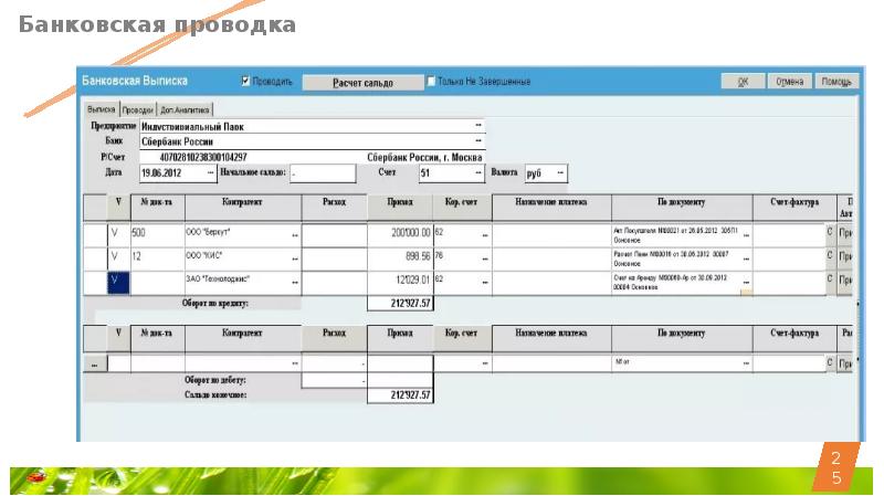Банковская выписка проводка