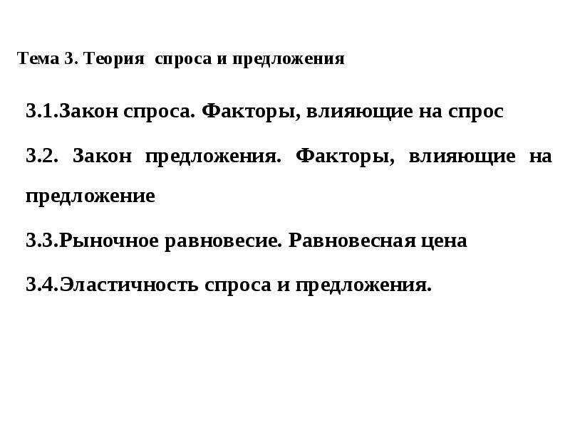 Теория спроса. Факторы спроса и предложения теория. На рыночное предложение не влияют. Рыночное равновесие. Предложение, закон , факторы. 3 Фактора спроса и 3 фактора предложения.