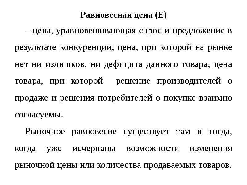 спрос и предложение на конкурентном рынке. спрос на товар. конкуренция уравновешивает спрос и предложение. равновесие на рынке земли график. конкуренция уравновешивает спрос и предложение.