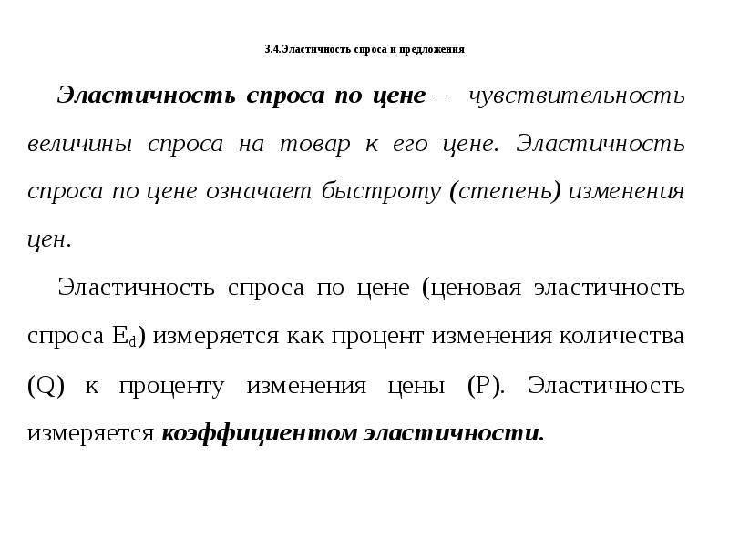 Эластичность спроса значение. Эластичность спроса и предложения презентация. Ценовая чувствительность. Характеристика неэластичного спроса. Характеристика неэластичного спроса на товар.