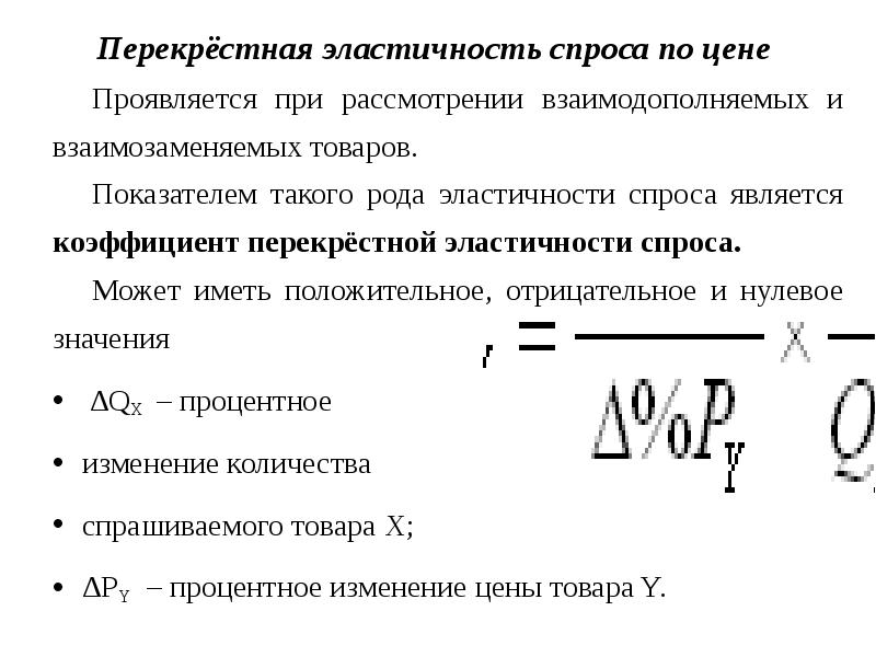 Перекрестная эластичность цен. Перекрестная эластичность спроса по цене. Взаимозаменяемые товары коэффициент эластичности. Перекрестная эластичность предложения. Перекрестная эластичность предложения по цене.