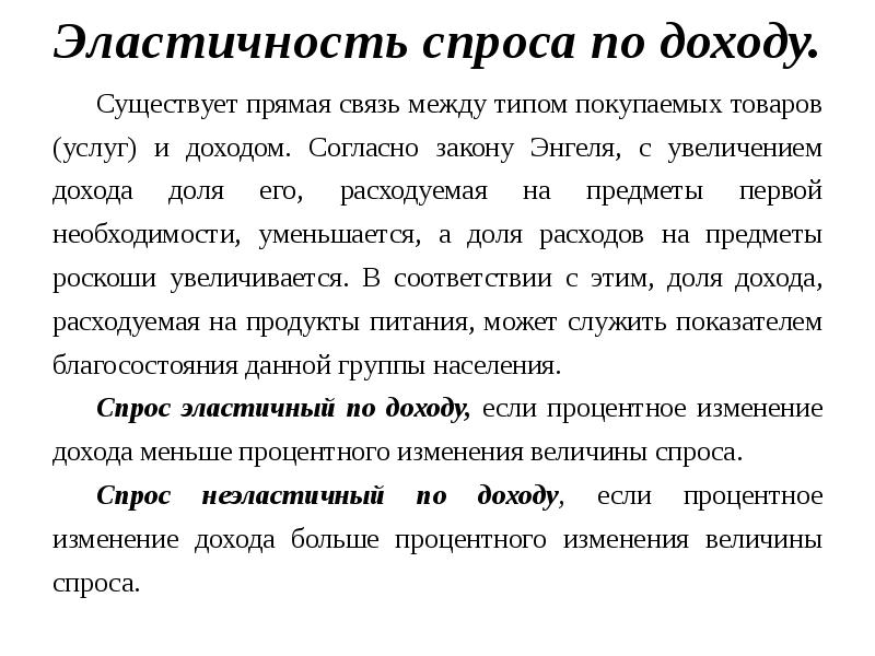 Доход закон. Взаимосвязь между уровнем доходов и типом ПОКУПАЕМЫХ товаров. В чем состоит взаимосвязь между уровнем доходов и. Связь между эластичностью спроса и выручкой. В чем состоит взаимосвязь между уровнем доходов и типом ПОКУПАЕМЫХ.