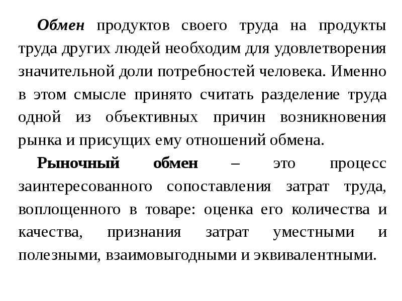 Обмен продуктами труда. Обмен продуктами труда. Товар это продукт труда произведенный для. Презентация товарный обмен в экономике. Рука как продукт труда.