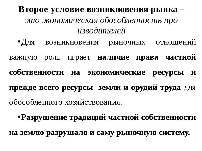 Для возникновения рыночных отношений важную роль играет наличие или отсутствие права план текста