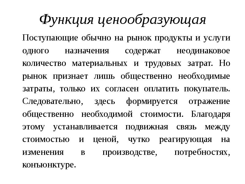 Ценообразующая функция рынка. Общественно необходимые затраты. Пример ценообразующей функции. Ценообразующая функция рынка примеры из жизни.