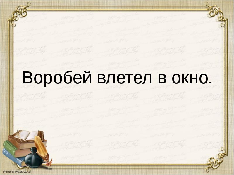 Воробей влетел в форточку разбор предложения и схема