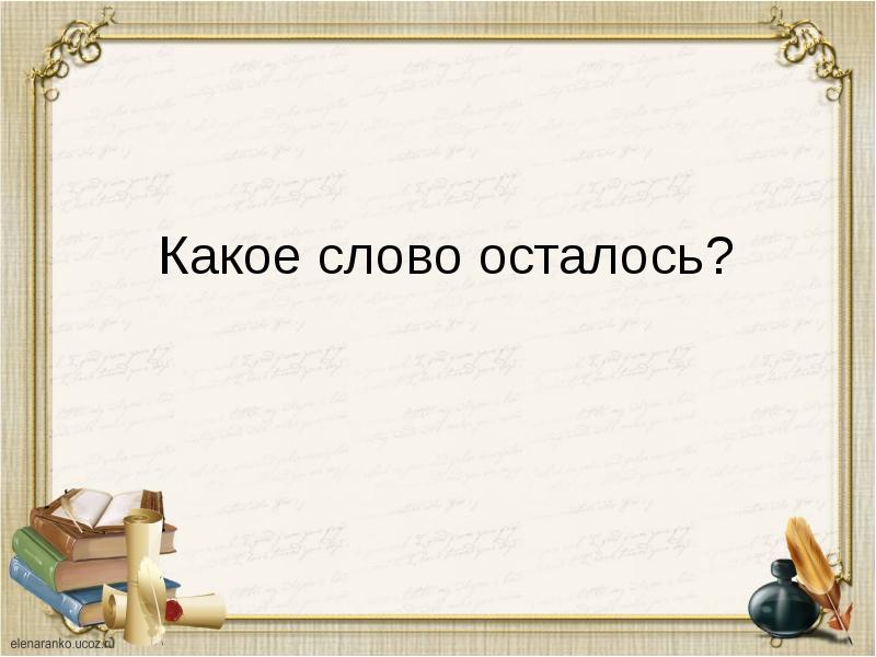 Останусь слова. Осталось это глагол. Слово оставлять. Слова оставшихся в каком времени.