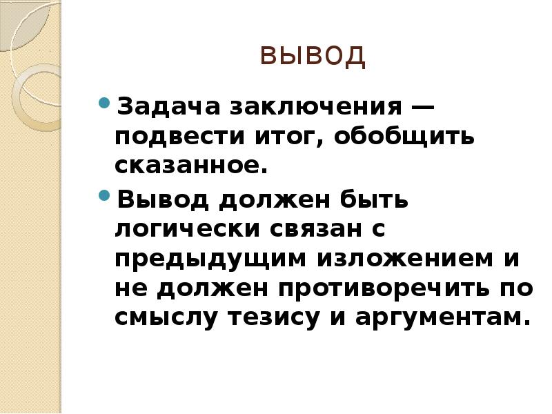 Подвести вывод. Вывод по задачам. Какой должен быть вывод. Красиво подвести вывод. Как подвести вывод в презентации.