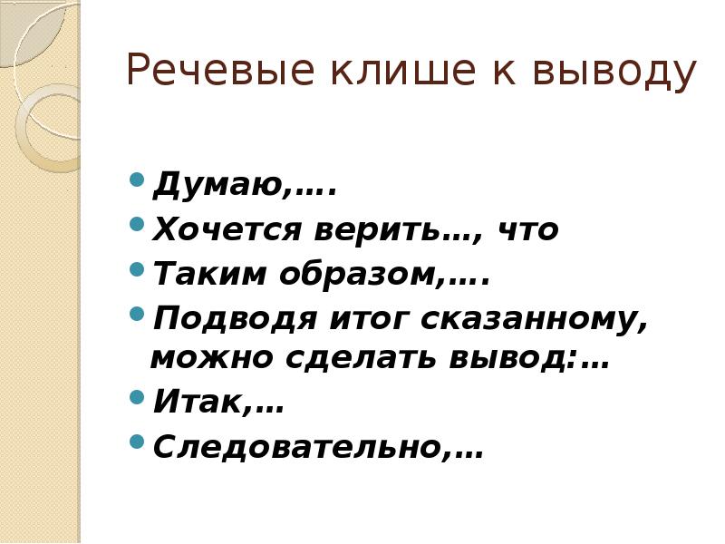 13 речь. Речевые клише. Речевые клише для заключения. Клише для вывода. Речевые клише для эссе.