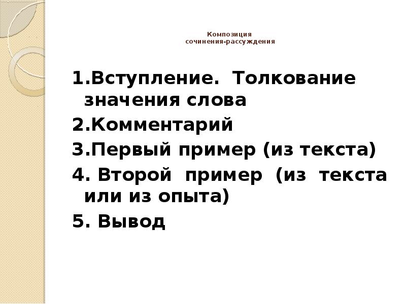 Сочинение рассуждение на тему след. Композиция сочинения рассуждения. Вспомогательные слова для сочинения рассуждения. Конец сочинения рассуждения. Композиция сочинения-рассуждения в 9 классе.