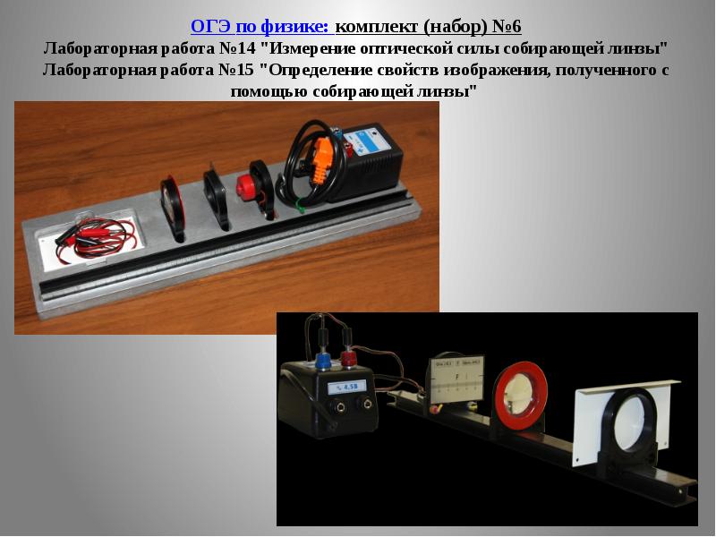 Лабораторная по физике 6. Лабораторная работа по физике оптика. Лабораторная работа с линзами. Линзы для лабораторных работ по физике. ОГЭ лабораторная работа линзы.