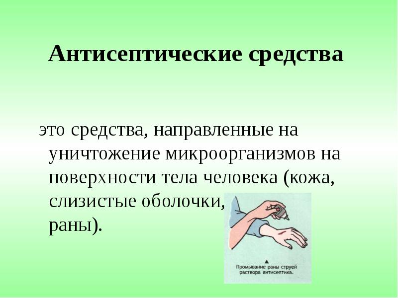 Антисептики картинки для презентации