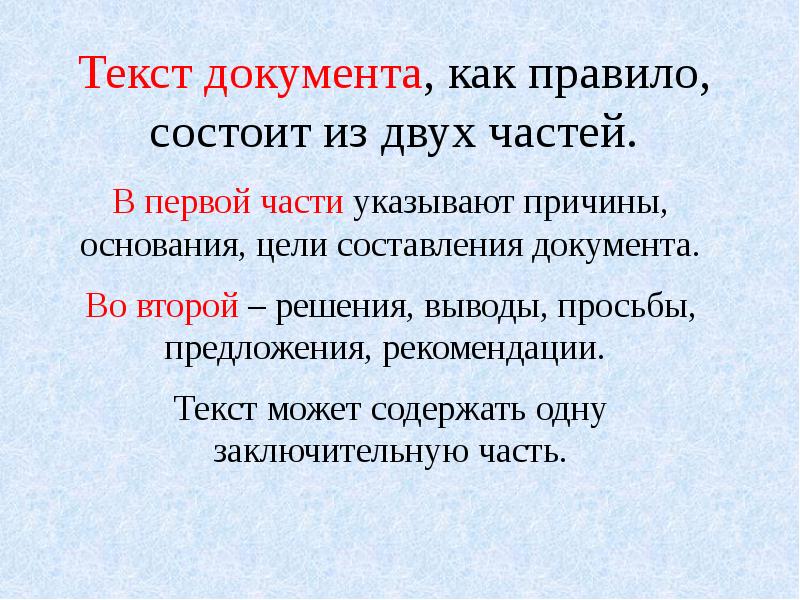 Указанные в части первую. Части текста документа. Части текста акта. Текст документа состоит из. Цель написания текста.