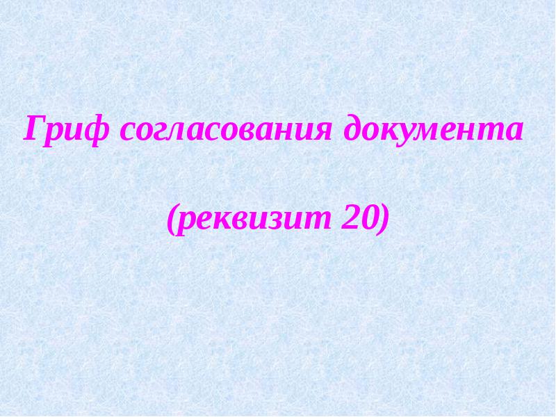 Гриф согласования проставляется. Гриф согласования.