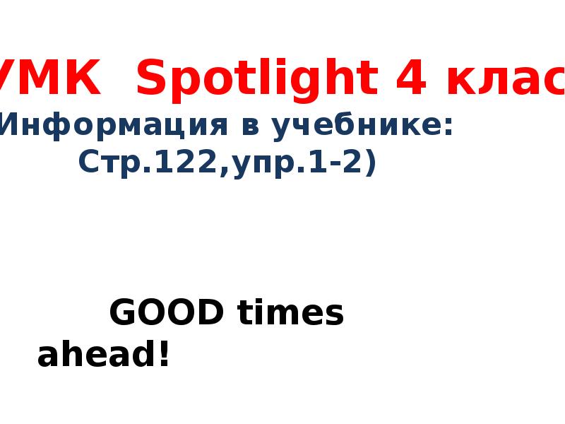 Spotlight 4 good times ahead презентация 4 класс