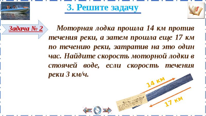 Затем проходит. Решение задач с помощью рациональных уравнений моторная лодка. Решение задач с течением реки 9. Задача на части с течением реки. Моторная лодка прошла по течению реки 14 км а затем 9 км.