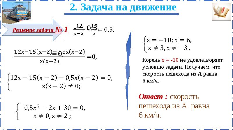 Корень х 3 больше х 5. Решение задач с помощью дробных рациональных уравнений. Решение задач на движение с помощью дробных рациональных уравнений. Задачи на движение дробно рациональные уравнения. Задачи на движение дробные уравнения.