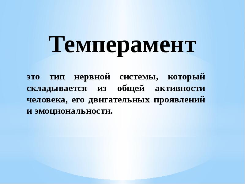 Стиль сангвиника. Типы темперамента картинки. Темперамент роль в личности. Темперамент в структуре личности. Роль темперамента и характера в профессиональном самоопределении.