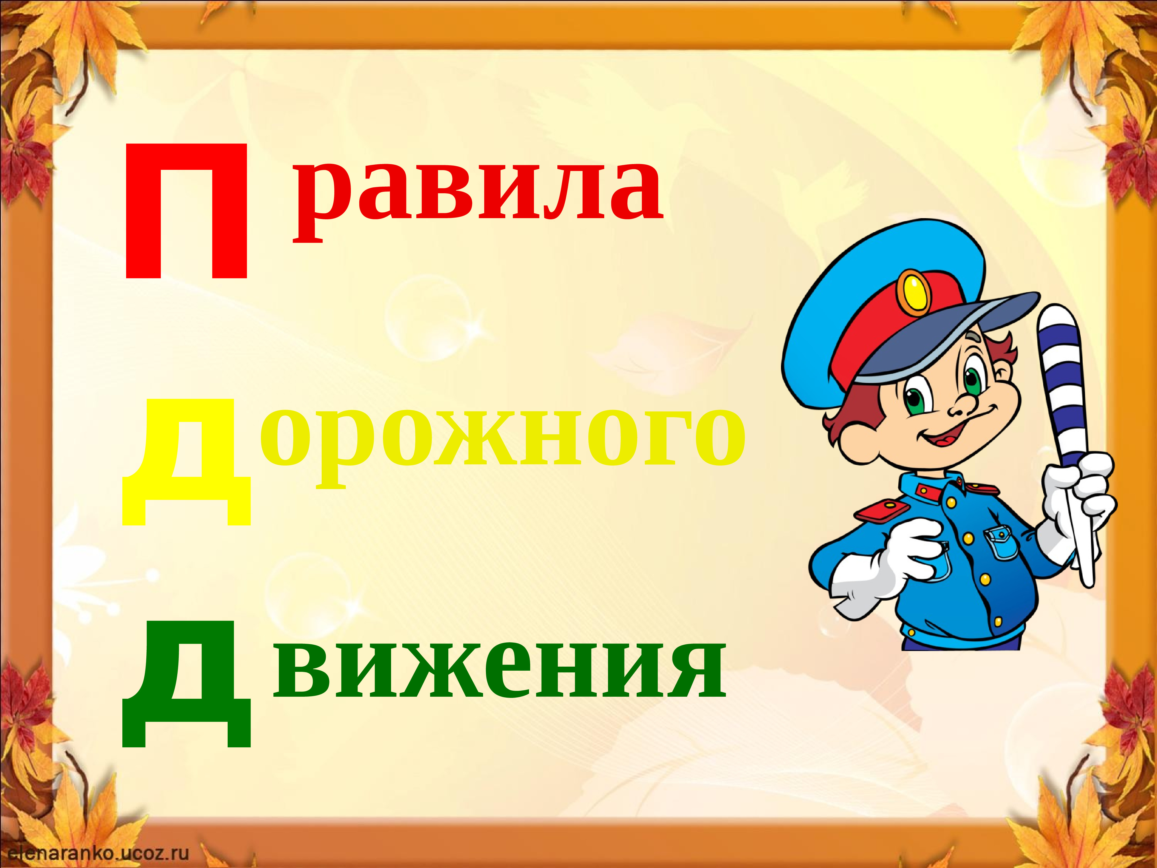 Презентация по пдд для 1 класса с ответами презентация