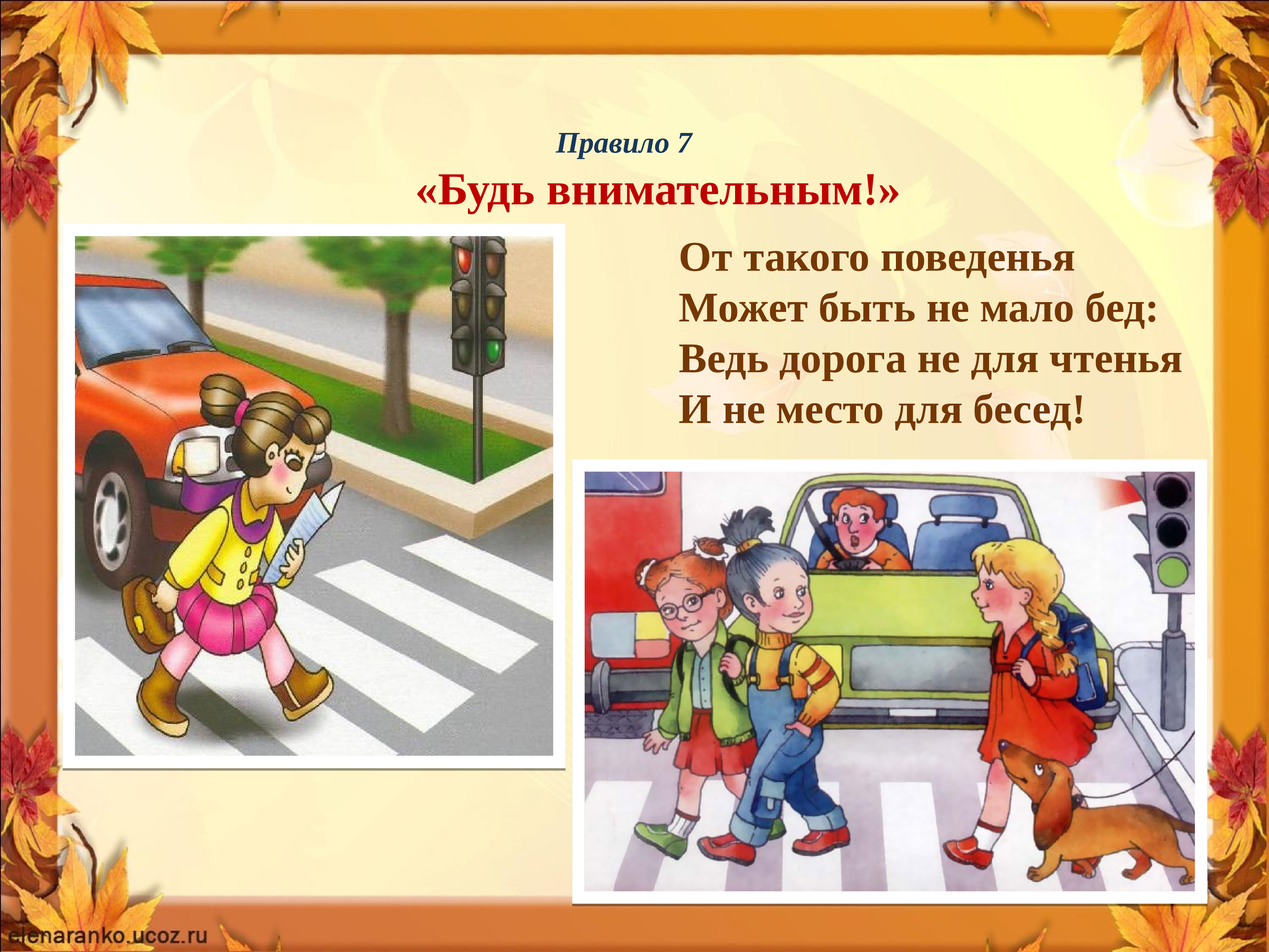 Немало бед. Будь внимателен. Будь внимателен ПДД. Единый урок ПДД презентация. Дорога не место для игр беседа для детей.