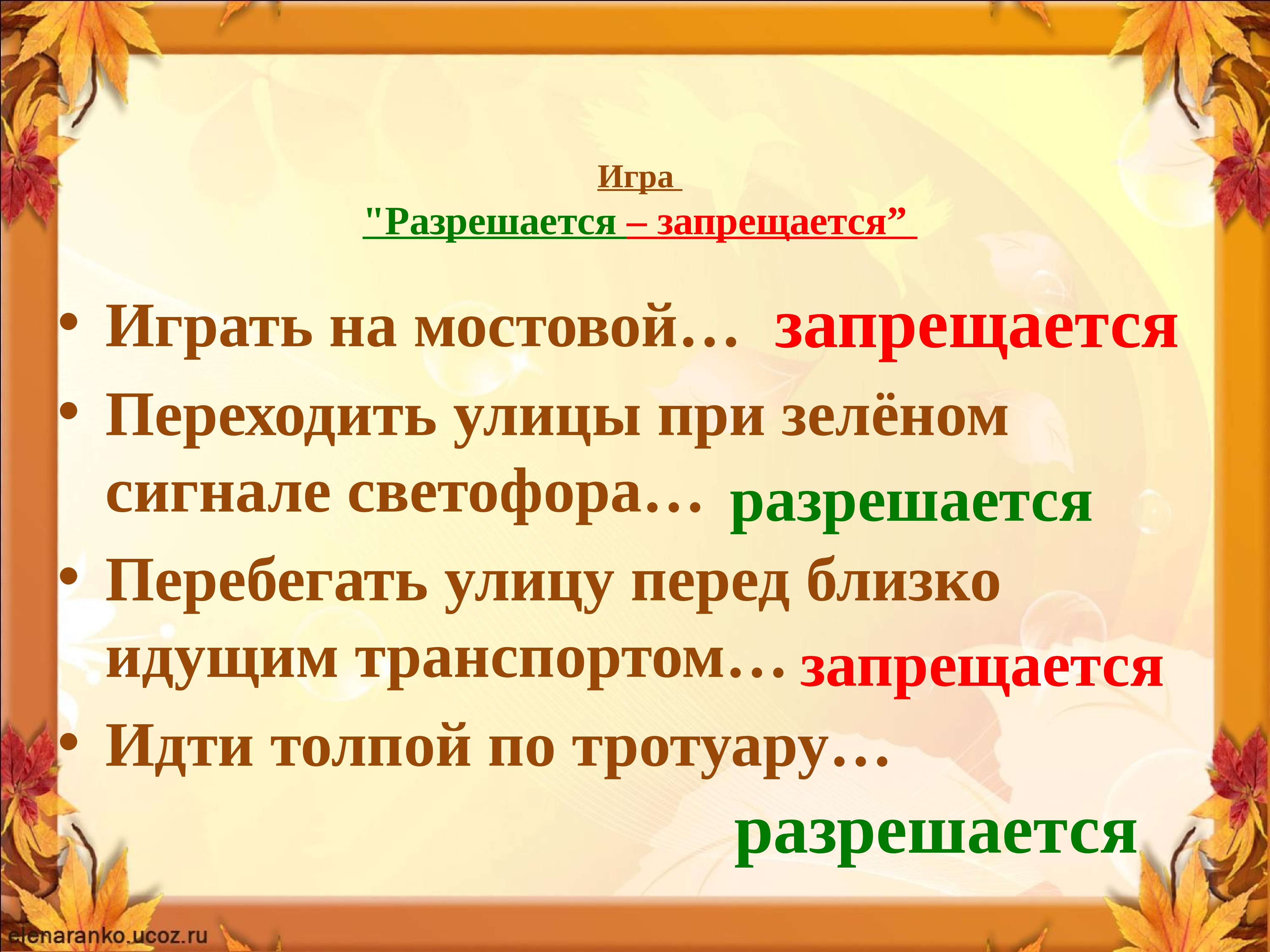 Игра запрещается разрешается по пдд