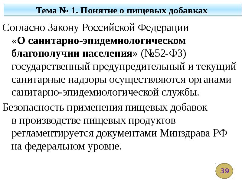 52 фз об ао. ФЗ 52 О санитарно-эпидемиологическом благополучии населения. Предупредительный и текущий санитарный надзор. ФЗ 52-ФЗ О санитарно-эпидемиологическом благополучии населения.