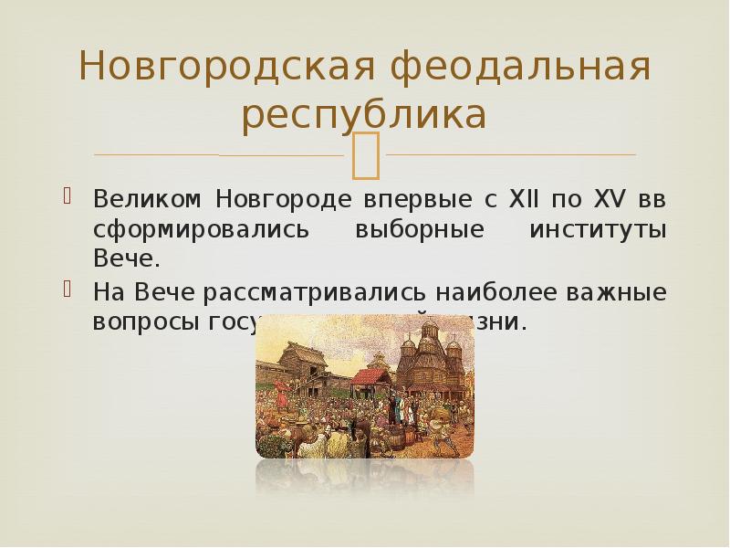 Высшим выборным должностным лицом новгородской. Новгородская феодальная Республика. Новгородская Республика в XII–XV ВВ.. В Новгородской феодальной Республике не являлись выборными.