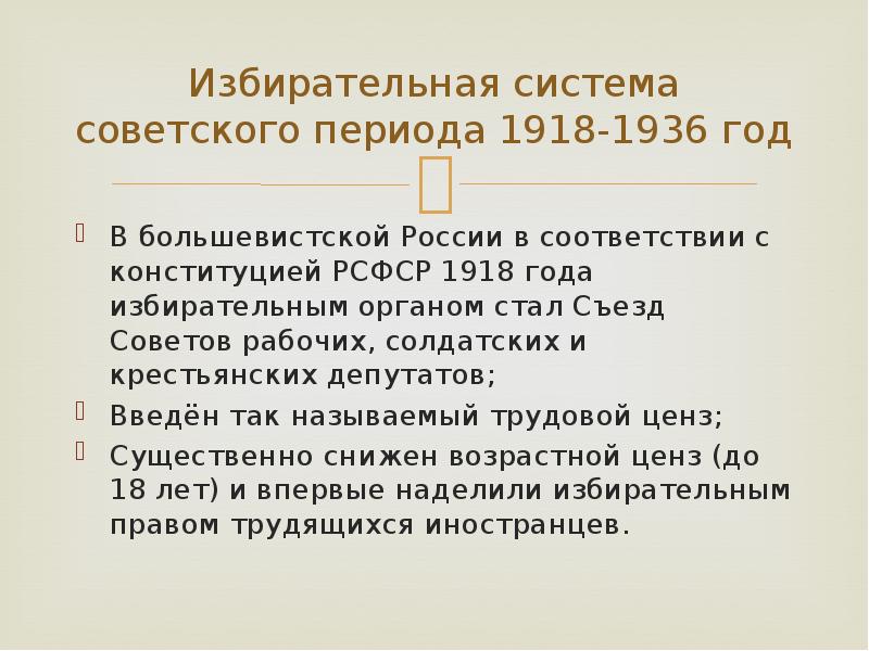 Конституция избирательное право. Черты советского избирательного права. Избирательная система 1918. Избирательная система по Конституции 1918. Конституция РСФСР 1918 года избирательная система.