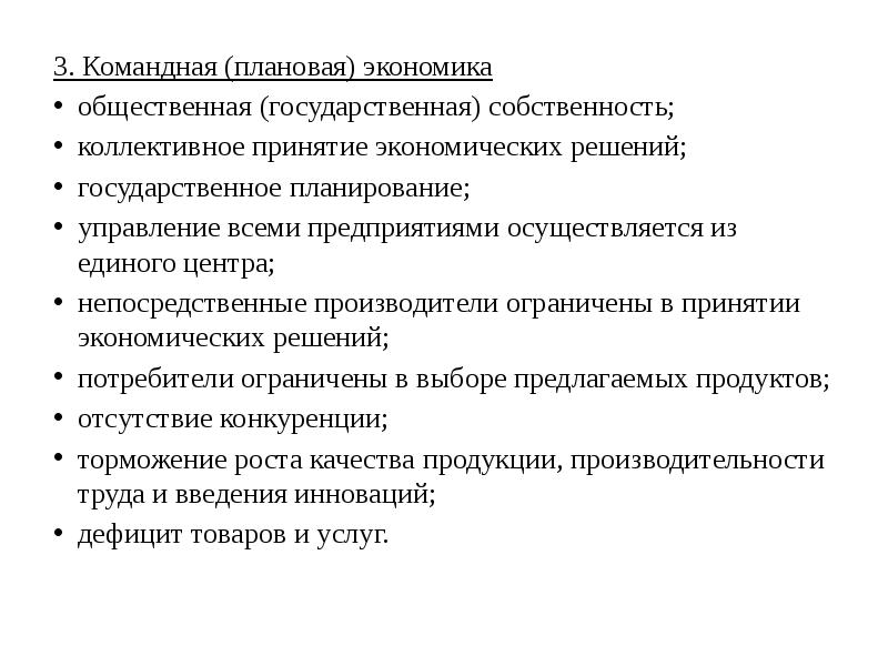 Командно плановая экономика страны. Командная плановая экономика. Командная плановая экономика государственная собственность. Коллективное принятие экономических решений. Командная принятие экономических решений.