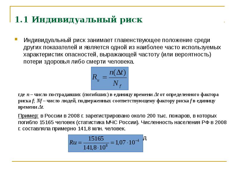 Индивидуальный риск это. Индивидуальный риск. Показатель индивидуального риска. Индивидуальный риск примеры. Примеры индивидуального риска.