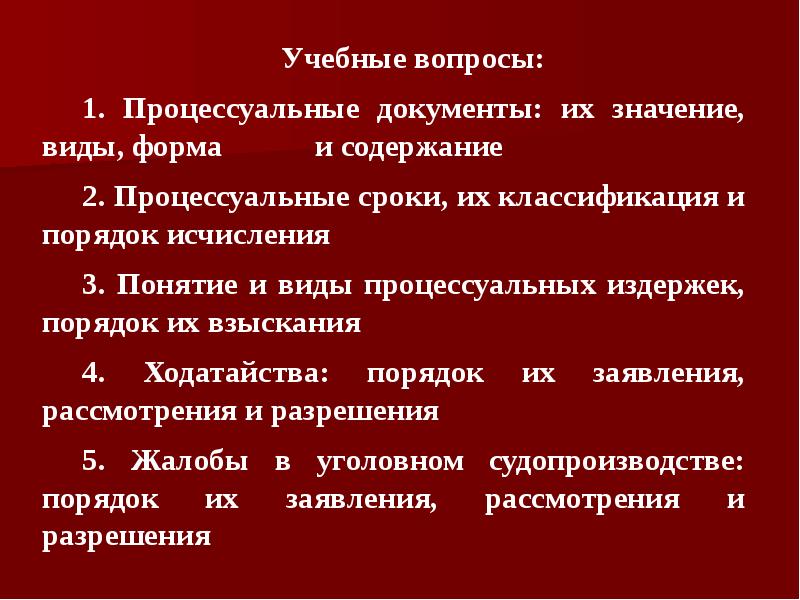 Процессуальные документы. Проект процессуального документа. Ходатайства, жалобы. Процессуальные сроки, процессуальные издержки.. Стиль процессуальных документов. Процессуальные документы сроки и издержки в уголовном процессе.