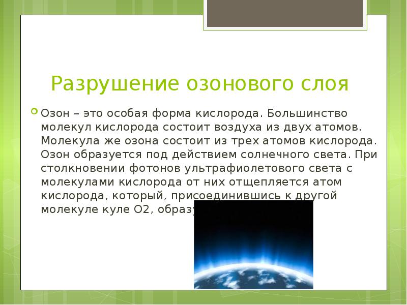 Разрушение озонового слоя презентация по биологии