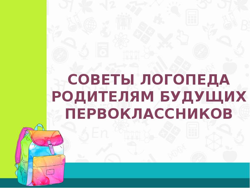 Советы логопеда родителям будущих первоклассников презентация