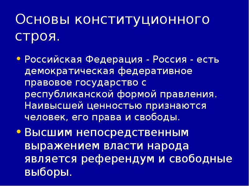 Высшее непосредственное выражение власти. Республиканская форма правления основа конституционного строя РФ. Основы конституционного строя Республиканская форма правления. Республиканская форма правления принцип конституционного строя РФ. Республиканская форма правления как основа конституционного строя.