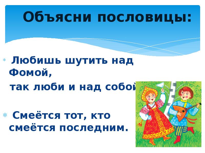 Объясни пословицу. Шутку любишь над Фомой так люби и над собой смысл пословицы. Пословица смеется тот кто смеется последним. Пословицы и поговорки про Фому. Пословица полюбишь.