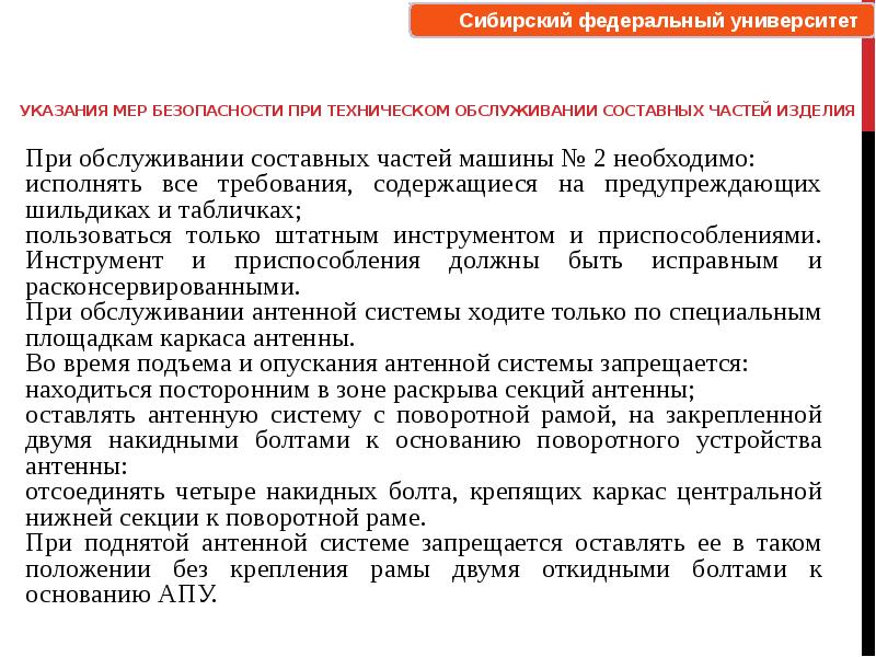 Указание мера. Указание мер безопасности. Техническое обслуживание абонентов. Меры безопасности при техническом обслуживании средств связи. Меры безопасности при работе на радиолокационной станции.