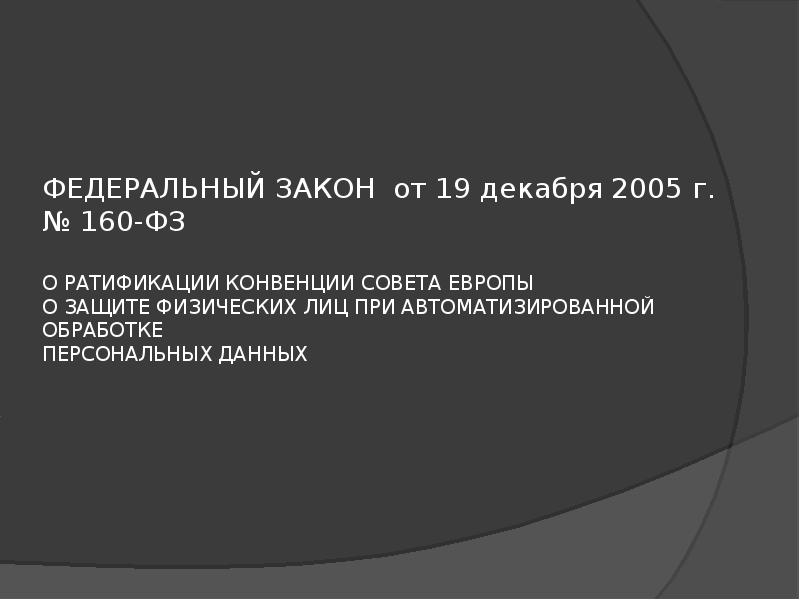 ФЕДЕРАЛЬНЫЙ ЗАКОН от 19 декабря 2005 г. № 160-ФЗ ФЕДЕРАЛЬНЫЙ ЗАКОН от 19 декабря 2005 г. № 160-ФЗ