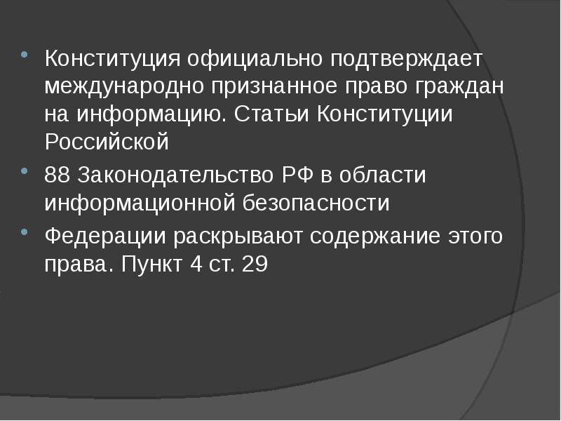 Международно признаваемого. Раскройте содержание правовых категорий «право на информацию». 16 Статья Конституции. 22 Статья Конституции. Статья 48 Конституции РФ.