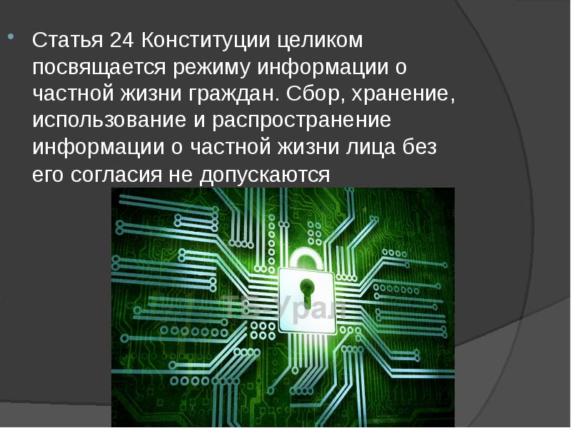 Законодательство рф в информационной сфере презентация