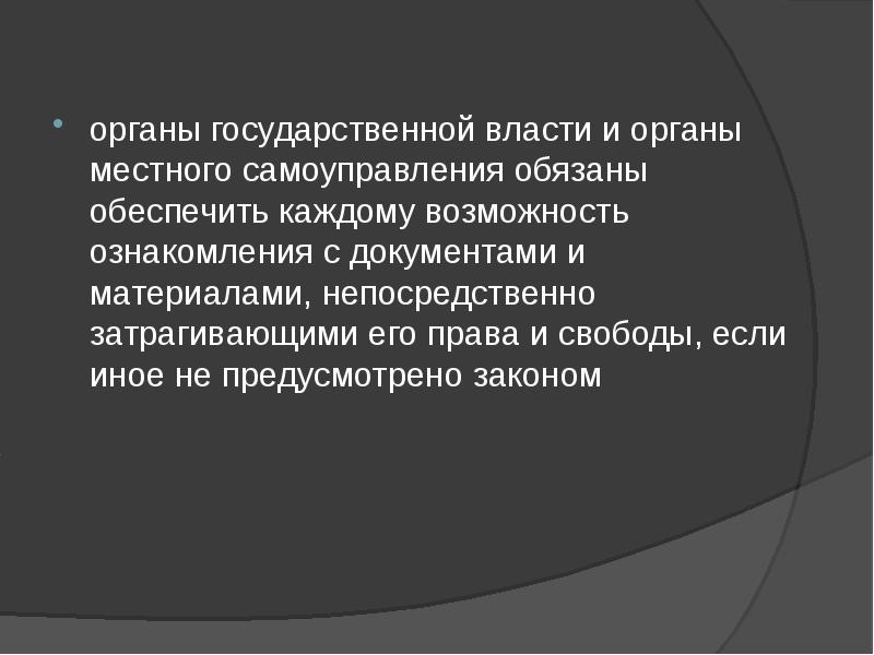 органы государственной власти и органы местного самоуправления обязаны обеспечить каждому возможность органы государственной власти и органы местного самоуправления обязаны обеспечить каждому возможность