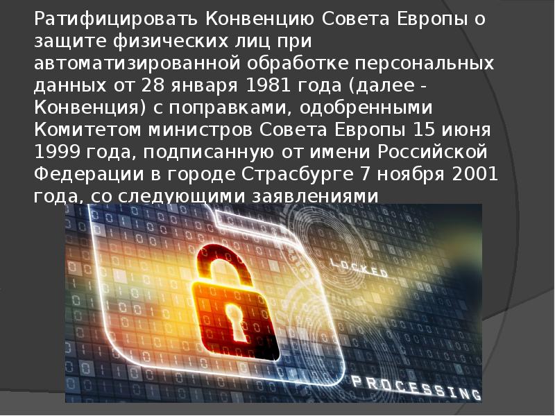 Ратифицировать Конвенцию Совета Европы о защите физических лиц при автоматизированной обработке Ратифицировать Конвенцию Совета Европы о защите физических лиц при автоматизированной обработке